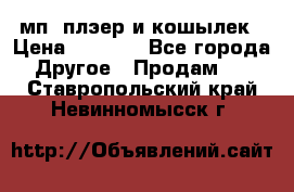 мп3 плэер и кошылек › Цена ­ 2 000 - Все города Другое » Продам   . Ставропольский край,Невинномысск г.